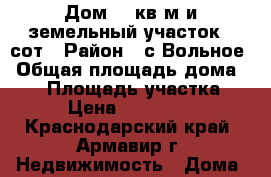 Дом 45 кв м и земельный участок 18сот › Район ­ с.Вольное › Общая площадь дома ­ 45 › Площадь участка ­ 18 › Цена ­ 3 500 000 - Краснодарский край, Армавир г. Недвижимость » Дома, коттеджи, дачи продажа   